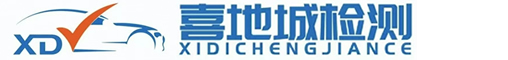 曹县喜地城机动车检测有限公司