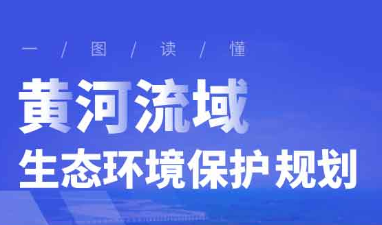 生态环境部等四部门联合印发《黄河流域生态环境保护规划》